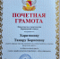 Доцент кафедры награждена почётной грамотой Министерства строительства Воронежской области - ВГТУ