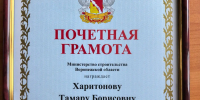 Доцент кафедры награждена почётной грамотой Министерства строительства Воронежской области - ВГТУ