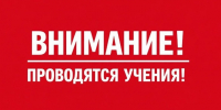 На следующей неделе запланированы учения у военных. - Администрация г. Северодвинска