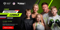 Семьи Одинцовского округа могут поучаствовать в конкурсе «Самая спортивная семья России» - Городской округ Одинцово