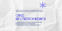Комиссия по здравоохранению проводит исследование о карьерных планах выпускников медицинских вузов и колледжей - Общественная палата