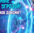 Что такое доксинг. - Город Людиново и Людиновский район