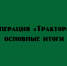 Итоги операции «Трактор» - Народное слово