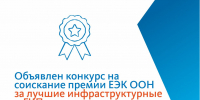 Премия ЕЭК ООН в области ГЧП и инфраструктуры в 2027 году - Министерство образования и науки