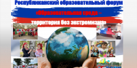 Республиканский образовательный форум «Образовательная среда — территория без экстремизма» - Министерство образования и науки