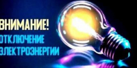 Об отключении электроэнергии 19, 20, 21 и 22 октября - Администрация г. Ейска