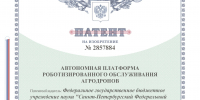 Ученые СПб ФИЦ РАН Владимир Дашевский и Максим Бизин получили патент № 2857884 на изобретение «Автономная платформа роботизированного обслуживания агродронов» - СПб ФИЦ РАН