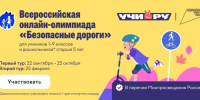 Проверь дорожную грамотность — прими участие в онлайн-олимпиаде «Безопасные дороги»! - Газета Вохомская правда