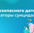 Гид безопасного детства: индикаторы суицидального риска - Министерство образования