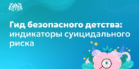 Гид безопасного детства: индикаторы суицидального риска - Министерство образования