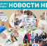 ПОМОЩЬ СЕМЬЕ И ЗАСЛУЖЕННОЕ ПРИЗНАНИЕ: события недели в социальных учреждениях округа - Управление соцзащиты населения