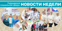 ПОМОЩЬ СЕМЬЕ И ЗАСЛУЖЕННОЕ ПРИЗНАНИЕ: события недели в социальных учреждениях округа - Управление соцзащиты населения