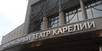 театр - Петрозаводск говорит