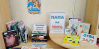 «Папа на 100%» - Городское библиотечное объединение