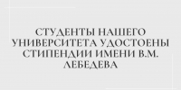 Студенты нашего Университета удостоены стипендии имени В.М. Лебедева - Казанский филиал РГУП
