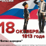 Битва народов под Лейпцигом - Центральная районная библиотека