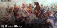 ЦКД - Памятная дата военной истории - 10 октября 1794 г. - Центр культуры и досуга