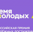 📢 Внимание! Открыт приём заявок на Всероссийскую премию молодёжных достижений «Время молодых»!. - Свечинский муниципальный округ