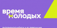 📢 Внимание! Открыт приём заявок на Всероссийскую премию молодёжных достижений «Время молодых»!. - Свечинский муниципальный округ