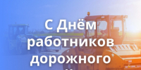 Поздравление с Днем работников дорожного хозяйства - Законодательное Собрание