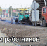 18 октября — День работников дорожного хозяйства - Газета Кузоватовские вести