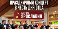 ХОРОВАЯ КАПЕЛЛА «ЯРОСЛАВИЯ» ВЫСТУПИТ В ТРЦ «АУРА» - Культура Ярославии