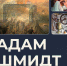 Выставка «Адам Шмидт. К 105-летию художника» откроется в Ярославле - Культура Ярославии