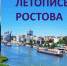 Подведены итоги межрегиональной акции «Ростовский летописец Владислав Смирнов» - Центральная библиотечная система Ростова-на-Дону
