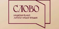 Вологодские авторы могут подать заявку на главную литературную премию страны «Слово» и получить до 3 млн рублей - Министерство культуры