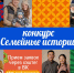 Cтартовал конкурс «Семейная история». - Город Энергодар