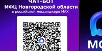 Записаться в МФЦ, проверить статус обращения и получить уведомление о готовности по поданному заявлению можно в чат-боте МФЦ Новгородской области в ме. - Администрация Старорусского района