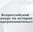 Школьников, студентов и преподавателей приглашают на конкурс по истории предпринимательства - Администрация Томской области