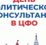 Секретарь Ивановского реготделения «Единой России» принял участие в Дне политического консультанта в Суздале - Единая Россия