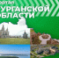 В Курганской области запустили туристический портал. - Шатровский муниципальный округ