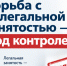 Борьба с нелегальной занятостью — под контролем!. - Вель­ский муни­ципаль­ный район