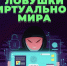  Цифровые ловушки виртуального мира: как защитить детей от интернет-мошенников. - Городской округ Бердянск