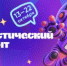 VIII Статистический диктант - Ермекеевский район