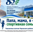 «Папа, мама, я — спортивная семья!» - Черекский муниципальный район