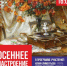 Осеннее настроение - Балаковские вести