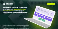 Учителям и ученикам Татарстана стал доступен цифровой сервис по математике на платформе «Московская электронная школа» - Министерство ИТ и связи