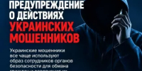 УФСБ России по Республике Башкортостан предупреждает о действиях украинских мошенников - Бурзянский район