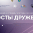 Студенческие театральные коллективы приглашаются для участия в фестивале «Мосты дружбы» - СГТУ