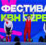 Школьники из Кирова выступят в сезоне КВН на федеральном канале - Город Киров