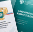 на фото документы по антимонопольному комплаенсу. - Губкинский городской округ