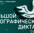 Народов много - страна одна! 3-12 ноября 2026 Большой этнографический диктант 2026 - Департамент строительства
