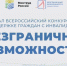 Стартовал Всероссийский конкурс-премия «Безграничные возможности» - Комитет по делам печати