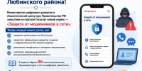 "Защита от мошенников в сети". - Любинский район