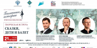 Творческая встреча «Сказки, дети и балет» - РГДБ