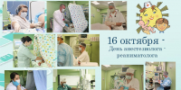 16 октября - день анестезиолога-реаниматолога - ГБУЗ ТОДКБ