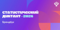 Росстат приглашает написать Статистический диктант - Минздрав РТ